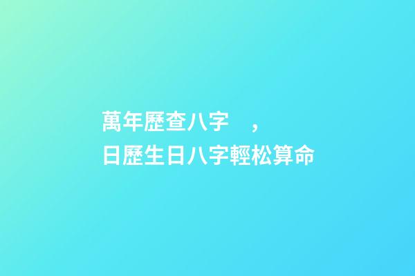 萬年歷查八字，日歷生日八字輕松算命